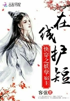 快穿之妖孽宿主在线护短在线阅读