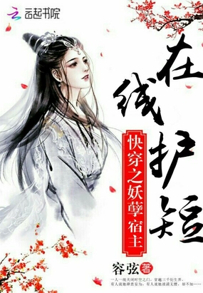快穿之妖孽宿主在线护短在线阅读