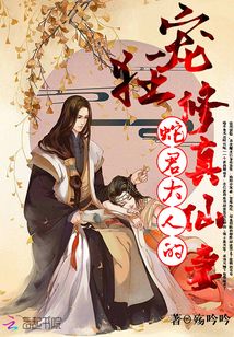 狂寵蛇君大人的修真仙妻