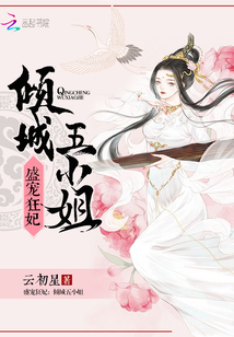 盛寵狂妃：傾城五小姐