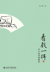 看戲一得：吳小如戲曲隨筆