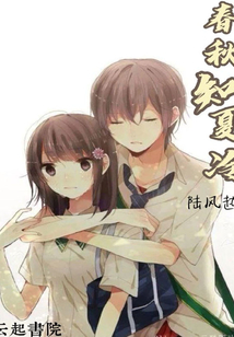 春秋知夏冷