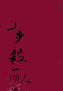 十步杀一人:马炜自选集