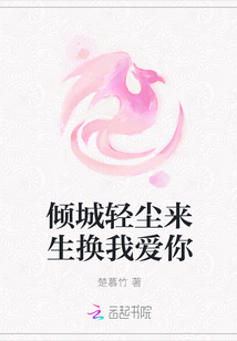 傾城輕塵來(lái)生換我愛(ài)你