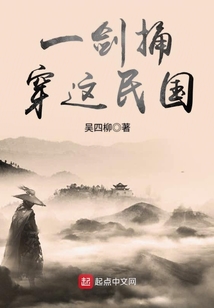 一劍捅穿這民國