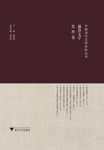 中國當代文學史料叢書·通俗文學史料卷