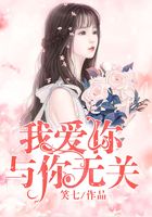 我愛你，與你無關(guān)在線閱讀