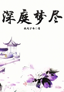 深庭夢盡