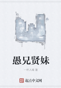 愚兄贤妹