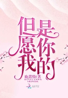 但愿我是你的在線閱讀