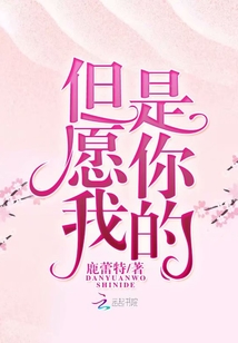 但愿我是你的