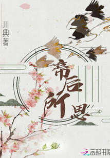 帝后所思