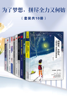 為了夢想，拼盡全力又何妨（套裝共10冊）