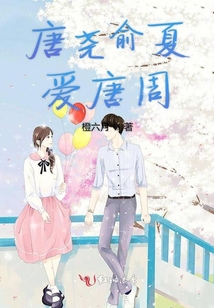 唐堯俞夏愛唐周