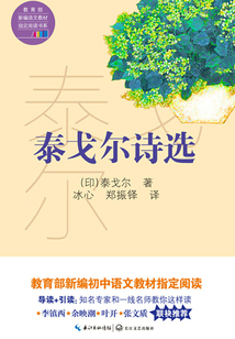 泰戈尔诗选(教育部新编语文教材指定阅读书系)