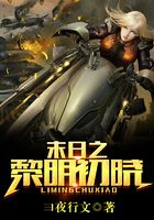 末日之黎明初曉在線閱讀