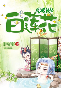 我才是白蓮花
