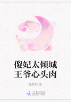 傻妃太傾城王爺心頭肉在線閱讀