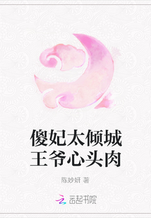 傻妃太傾城王爺心頭肉