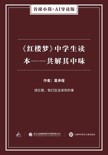 《紅樓夢》中學生讀本：共解其中味（谷臻小簡·AI導讀版）