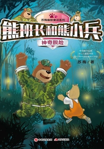熊班長和熊小兵：神奇脫險