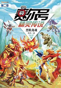 賽爾號精靈傳說（第二季24）：烈焰龍魂