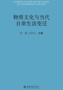 物质文化与当代日常生活变迁