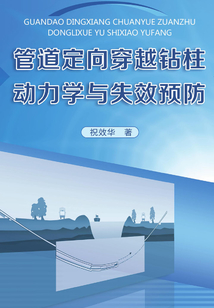 管道定向穿越鉆柱動力學與失效預防