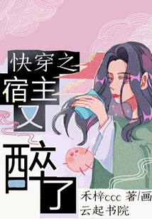 快穿之宿主又醉了