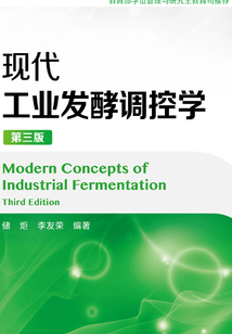 現代工業發酵調控學(第三版)