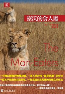 远行译丛:察沃的食人魔