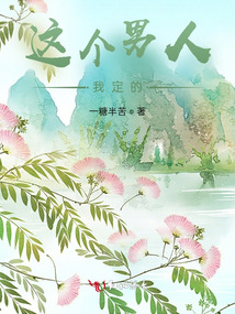 這個男人我定的