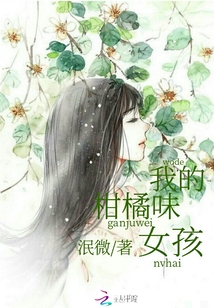 我的柑橘味女孩