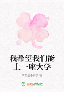 我希望我們能上一座大學