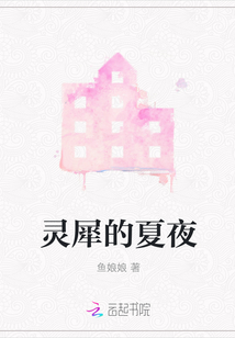 靈犀的夏夜