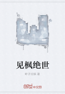 見(jiàn)楓絕世