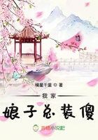 我家娘子總裝傻在線閱讀