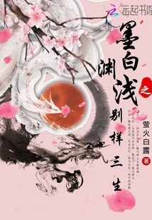 墨白淵淺之別樣三生