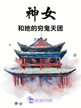 神女和她的穷鬼天团在线阅读