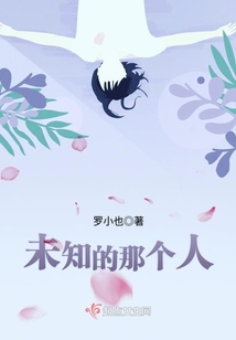 未知的那個人