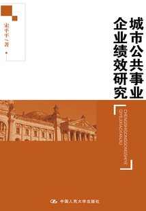城市公共事业企业绩效研究