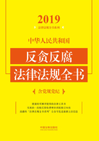 中华人民共和国反贪反腐法律法规全书（含党规党纪）（2019年版）在线阅读