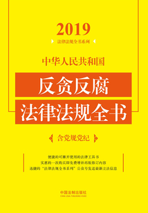 中華人民共和國反貪反腐法律法規(guī)全書(含黨規(guī)黨紀(jì))(2019年版)