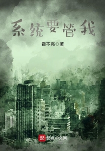 系統要管我
