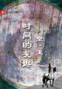 時間旳灰燼