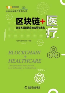 區塊鏈+醫療：新技術賦能醫療的應用與未來