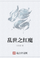 亂世之紅魔在線閱讀