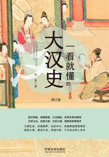 一看就懂的大漢史（修訂版）