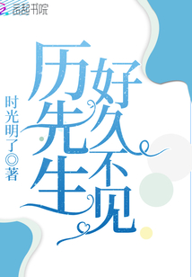 歷先生好久不見