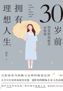 30歲前擁有理想人生